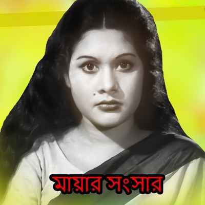 Mayar Sangsar (Original Motion Picture Soundtrack) - EP