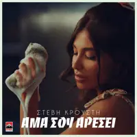 Ama Sou Aresei — Stevi Krousti