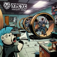 Заводные мыши - Single - Ursus