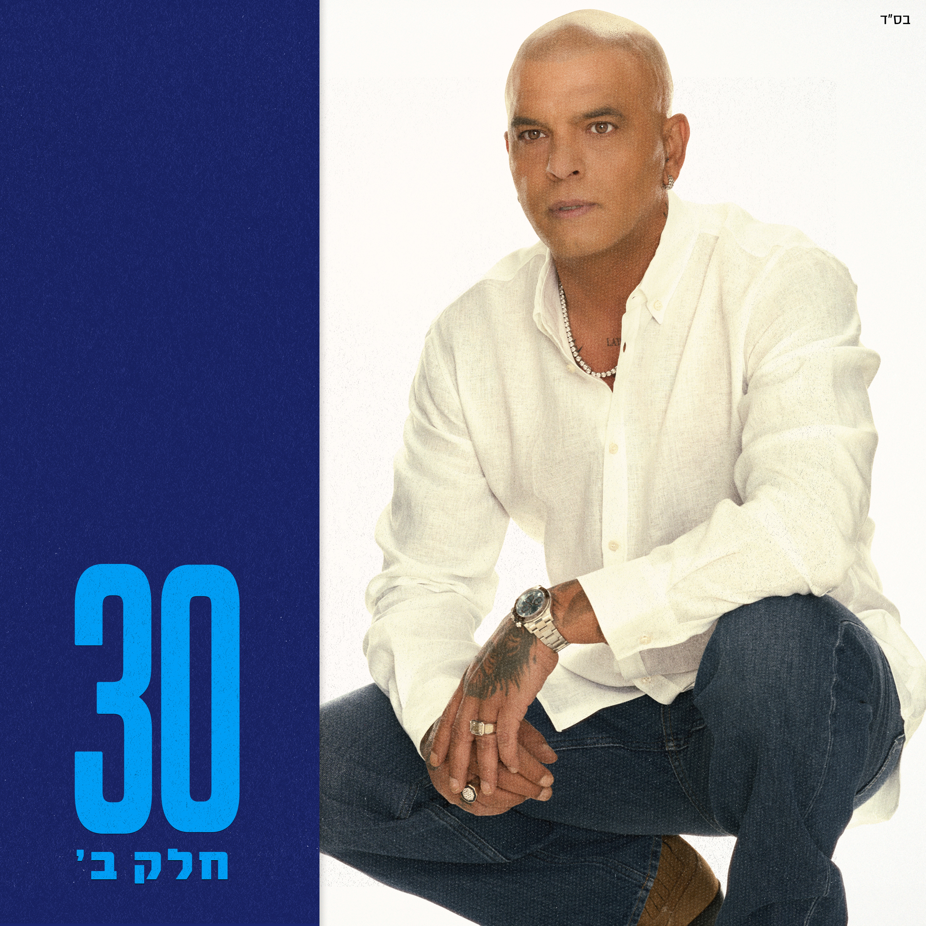 אייל גולן