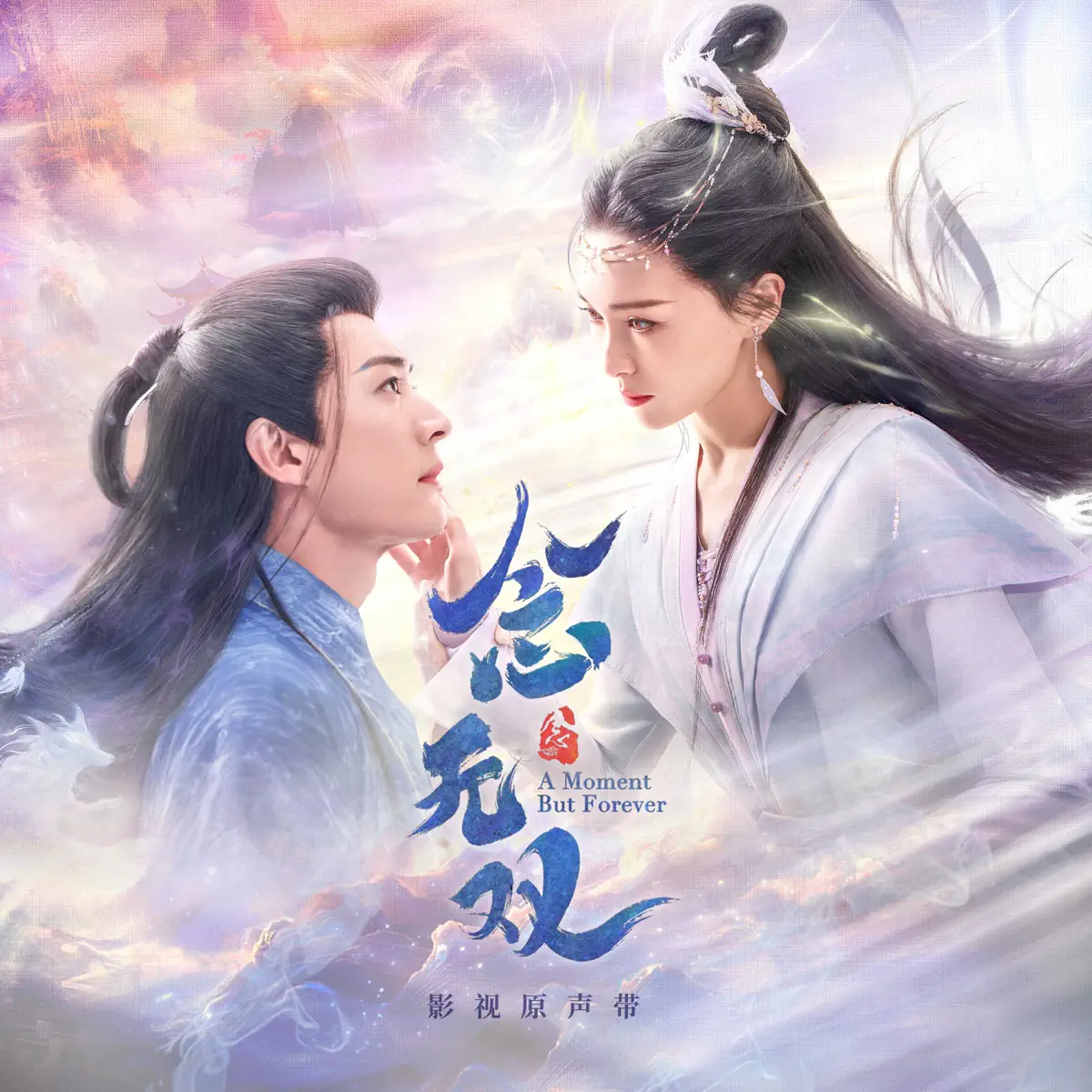 群星 - 《念无双》影视原声带 (2025) [iTunes Plus AAC M4A]-新房子