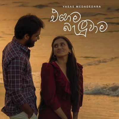 Song - Ehema Baluwama - Yasas Medagedara