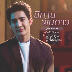 นิทานพันดาว (ภูผา Version เพลงประกอบซีรีส์ 