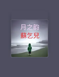 Listen to 月之韵, watch music videos, read bio, see tour dates & more!