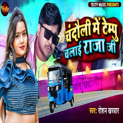 Chandauli Me Tempu Chalai Raja Ji - Single