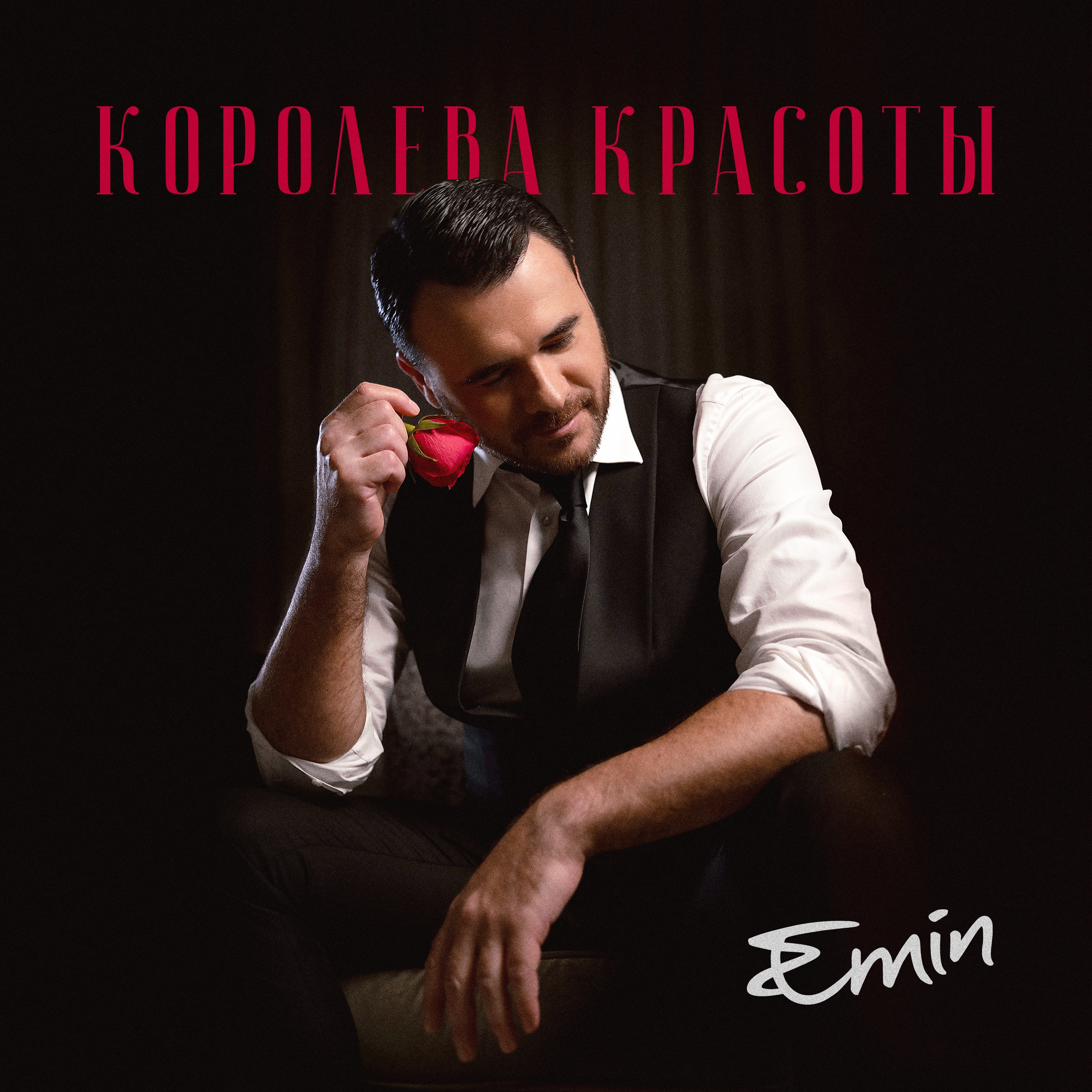 Emin - Королева красоты