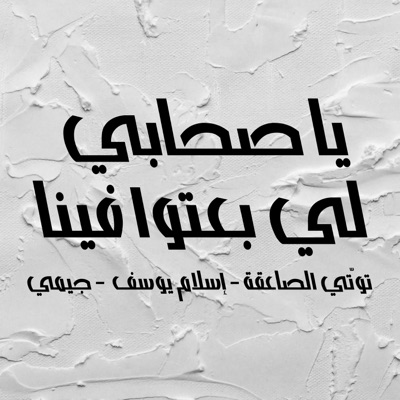 يا صحابي لي بعتوا فينا (feat. Eslam Yossif) - Single