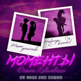 Моменты (Dj Life Nik Remix) Oksana Kovalevskaya