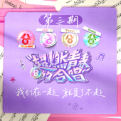 超燃青春的合唱 第3期 (Live)