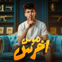 اخرس هوس من غير حس - Single - Mohamed Elbosely