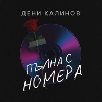 Пълна с номера - Single - Deni Kalinov