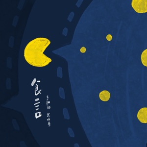 食言 - Single