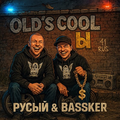Old's Cool'ы - Single