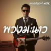 พวงมะนาว (Slow Blues Version) - สถานีฮิตเวฟ Music new Single