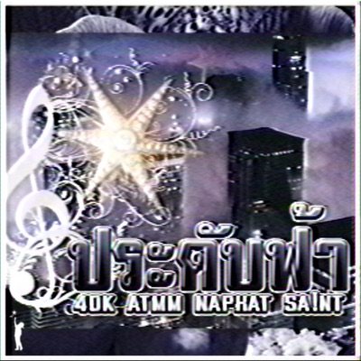 ประดับฟ้า (feat. ATMM°, Naphat & SA!NT) - Single
