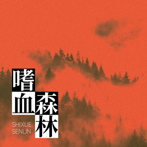 嗜血森林 - Single