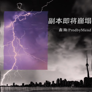 副本即将崩塌 - Single