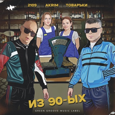 Из 90-ых - Single