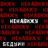 Ненавижу - Single - БЕДУИН