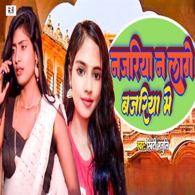 Najariya Na Lage Bajariya Me - Single