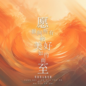 愿世间所有的美好如约而至 - Single