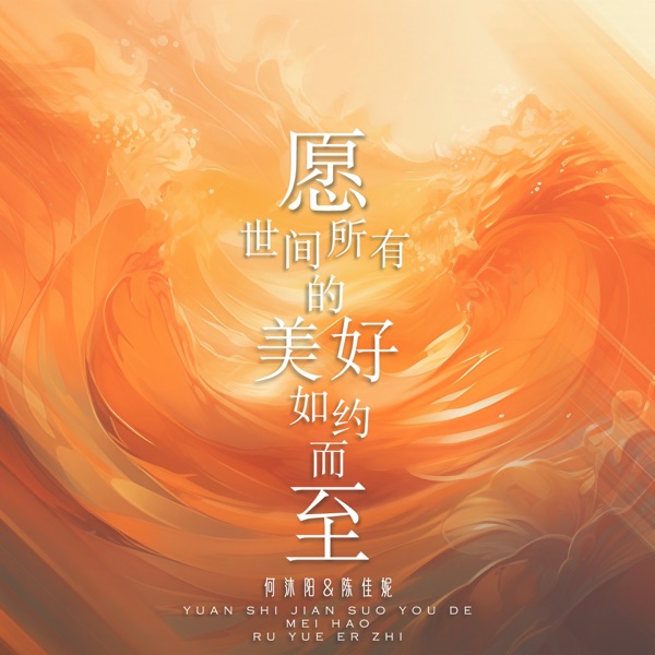 愿世间所有的美好如约而至 - Single