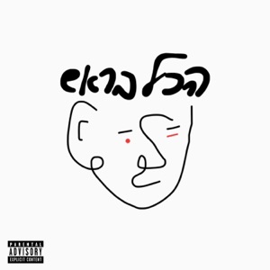 הכל בראש (feat. Eliya halfon - אליה חלפון)