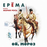 Ой, мороз (feat. Мария Рось) - Single - ЕРЁМА