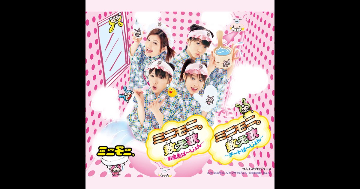 モニョガール ❣️希少です ミニモ二。数え歌〜お風呂ば〜じょん〜 - EP - ミニモニ。のアルバム