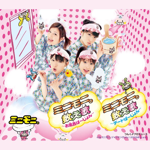 ミニモ二。数え歌〜お風呂ば〜じょん〜 - EP - ミニモニ。のアルバム
