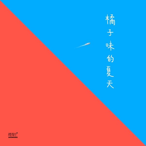 橘子味的夏天 - Single