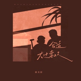 合适大过喜欢 派美眉