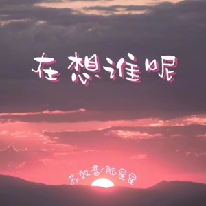 在想谁呢 - Single