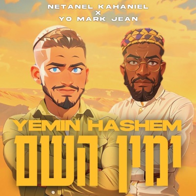 ימין השם (feat. Yo mark jean) - Single