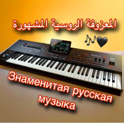 Song - المعزوفة الروسية/Знаменитая русская музыка - RAMİ ORG