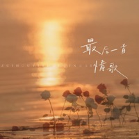 最后一首情歌 - Single - 唐梓夏