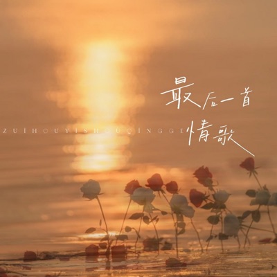 最后一首情歌 - Single