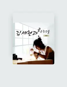 김세현과 좋은친구들을(를) 듣고, 뮤직 비디오를 보고, 약력을 읽고, 투어 일정 등을 확인하세요!