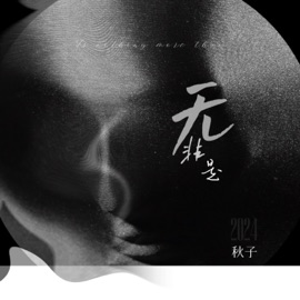 无非是 秋子
