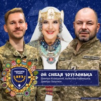 Територія РіздвА. Дух нескорених. Ой сивая зозуленька - Single - Анжеліка Рудницька, Дмитро Козацький & Дмитро Лазуткін