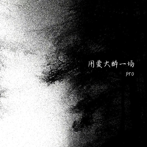 用爱大醉一场 - Single
