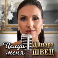 Целуй меня - Single - Динара Швец