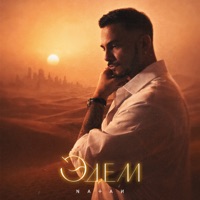 Эдем - Single - Natan