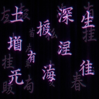 bloom in the deep (feat. Missera) - EP