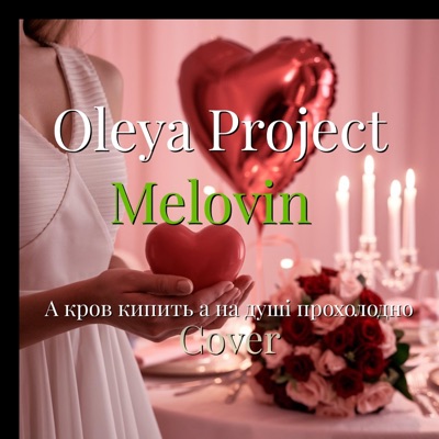 А кров кипить а на душі прохолодно cover (feat. Melovin) - Single