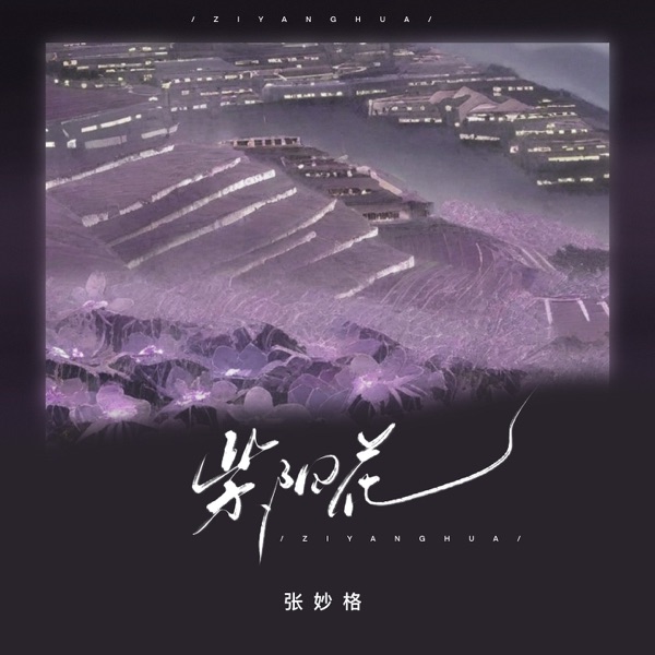 紫阳花 - Single