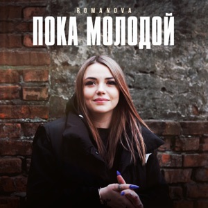 Пока молодой - Single