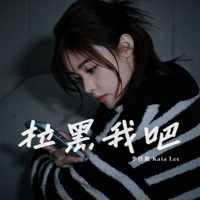 拉黑我吧 - Single - Kaia Lee