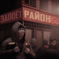 Запоёт район (твоичувства Remix) - АЛФЁРОВ