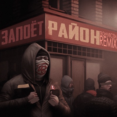 Запоёт район (твоичувства Remix)